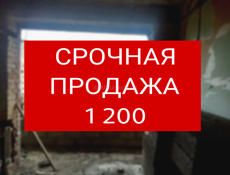 СРОЧНАЯ ПРОДАЖА