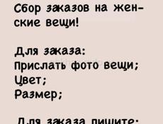 Вещи на заказ
