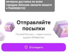 Привезем посылки с Адлера -Сочи доставка по всем городам Абхазии 