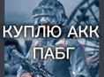 Куплю акк пабг за 80к