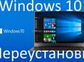 Переустановка Windows 