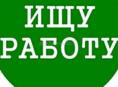 Ищу работу