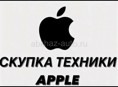 Скупка Айфонов 