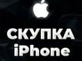 Скупка айфонов 