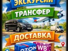 Трансфер , доставка, экскурсии 