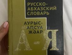 книга РУССКО-АБХАЗСКИЙ СЛОВАРЬ
