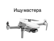 Ищу мастера квадракоптер Дрон 