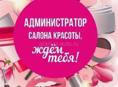 АДМИНИСТРАТОР САЛОНА КРАСОТЫ 