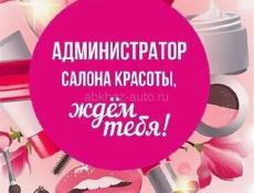 АДМИНИСТРАТОР САЛОНА КРАСОТЫ 