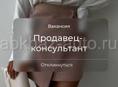 Продавец консультант 
