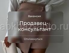 Продавец консультант 