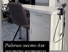 Место под маникюр и педикюр 