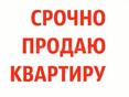 Срочно продается 1комнатная квартира, в Городе Гудаута 
