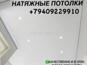 Натяжные потолки 