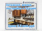 Жилая постройка в Сухуме 