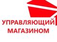 Управляющий магазином