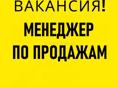 Менеджер по продажам (п.Бзыбь)
