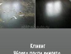 Клининговые услуги.