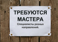 Требуются мастера