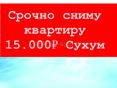 Сниму квартиру срочно 