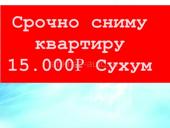 Сниму квартиру срочно 