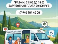 Водитель в проект «Социальное такси»