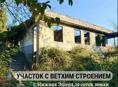 Участок с ветхим строением