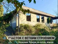 Участок с ветхим строением