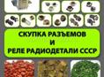 Куплю радиодетали дорого 