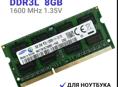 Samsung  DDR3L 8Гб 1600 mhz 1.35V SODIMM для ноутбука 1x8 ГБ
