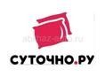 Суточно ру 
