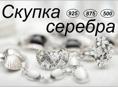 СКУПКА СЕРЕБРА