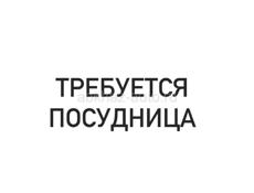 Требуется посудницы 