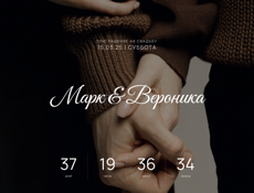 Создание сайта - приглашения на свадьбу