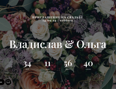 Создание сайта - приглашения на свадьбу