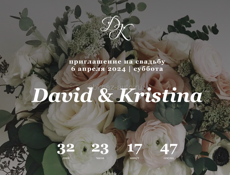 Создание сайта - приглашения на свадьбу