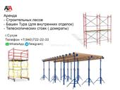 Аренда строительных лесов и домкратов