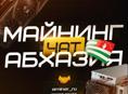 Майнинг чат Абхазия 🤝
