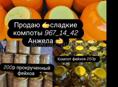 Продаю домашние компоты 