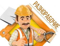 Ищу работу,разнорабочий.