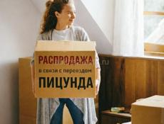 РАСПРОДАЖА в связи с переездом ✈️ ПИЦУНДА 