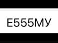 гос номер Е555МУ