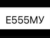 гос номер Е555МУ