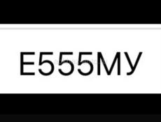 гос номер Е555МУ