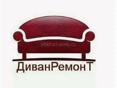Ремонт диванов и другой мебели.