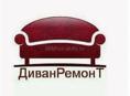 Ремонт диванов и другой мебели.