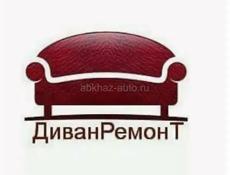 Ремонт диванов и другой мебели.