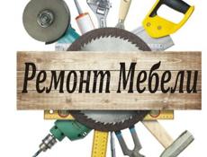 Ремонт диванов и другой мебели.
