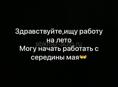 ИЩУ РАБОТУ НА ЛЕТО