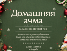 Ачма на заказ. (Хачапур)